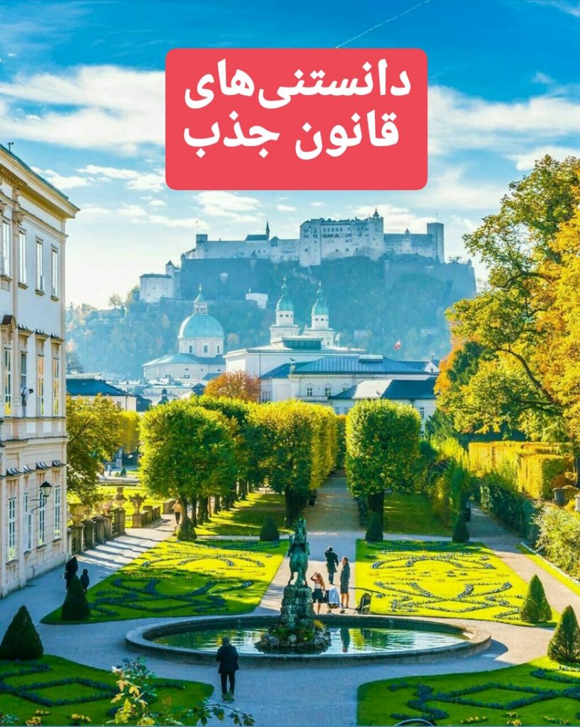 دانستنی های قانون جذب