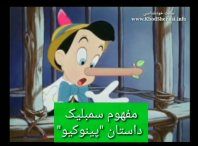 مفهوم سمبلیک داستان ” پینوکیو “