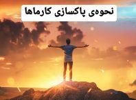 ۸ عمل ساده‌ برای پاکسازی کارماها